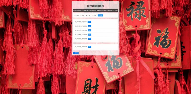双色球随机选号工具：快速生成精准选号策略的HTML源码