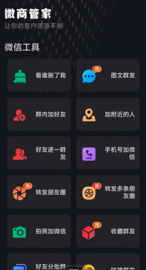 集微商营销与社群管理于一体的智能微商助手软件