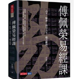 傅佩荣易经智慧课：解卦占卜，人生指引，趋吉避凶秘笈