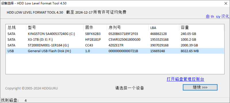 硬盘低级格式化工具(HDD Low Level Format Tool) 4.50 完整汉化版下载-爱分享资源网