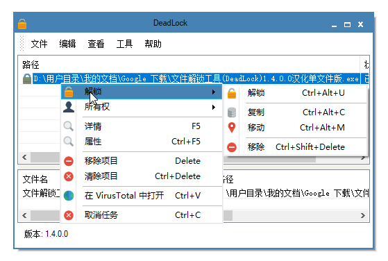 DeadLock 1.4.0.0 文件解锁工具 汉化单文件版：破解文件锁定