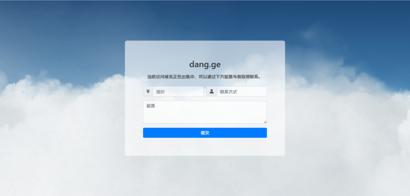 全新域名销售页面源码分享