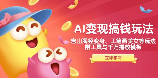 图片[1]-AI变现新风口：山海经变身、工笔画美女等玩法，工具与千万播放模板全曝光