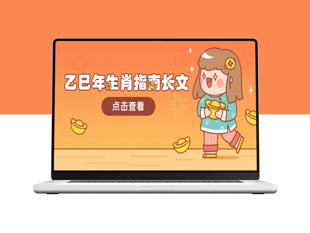 2025乙巳年生肖运势全解析_精准指南助你迎接财富与好运_开创顺遂人生