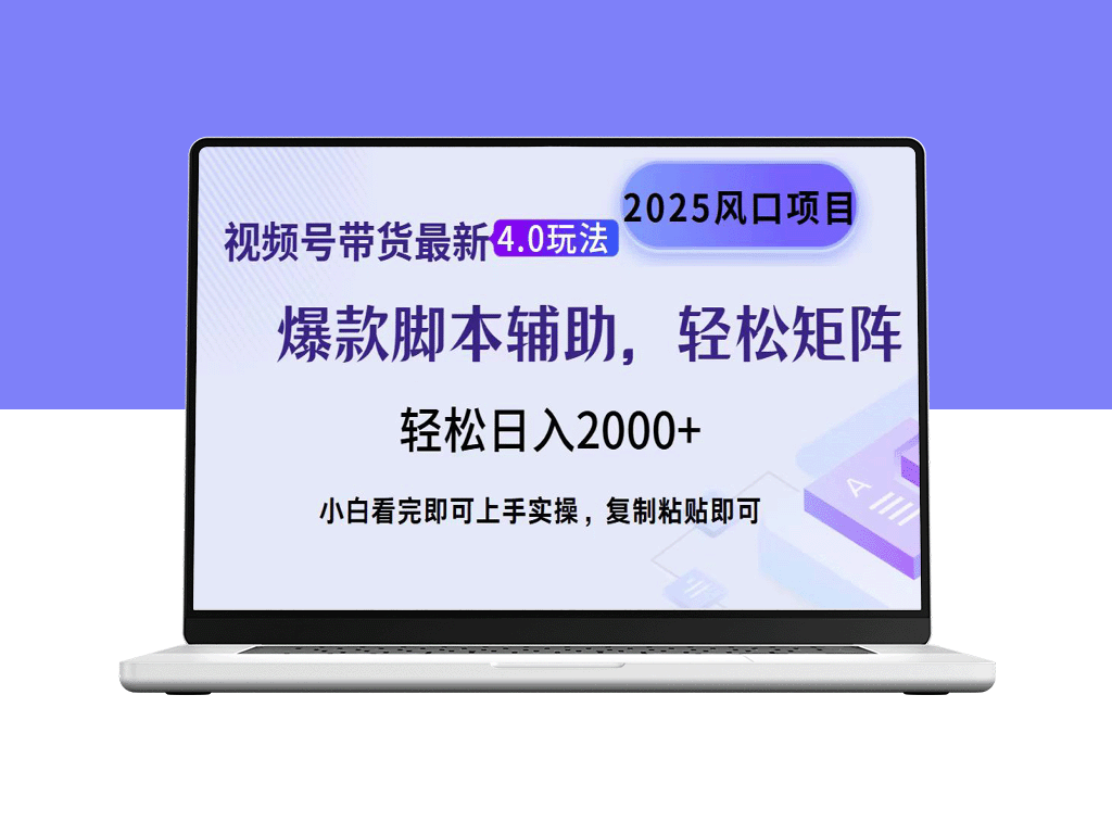 视频号带货4.0新玩法：简单制作_一天起号_复制粘贴打造带货矩阵-爱分享资源网