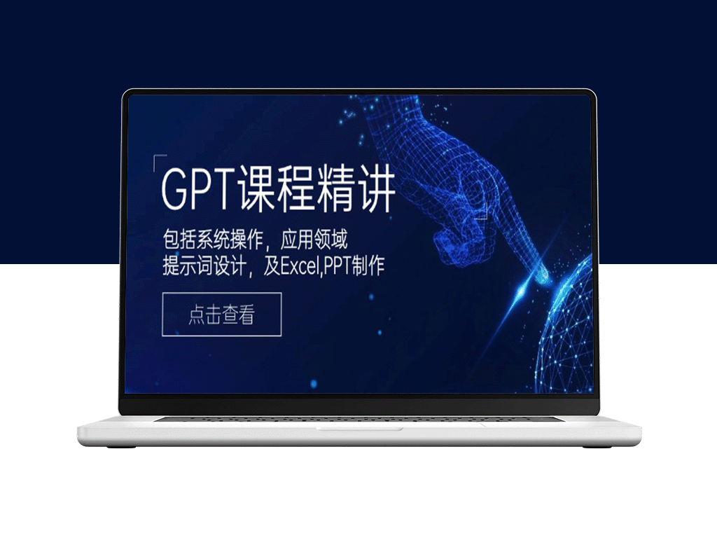 GPT课程精讲：从系统操作到应用领域_提示词设计及Excel与PPT实战技巧