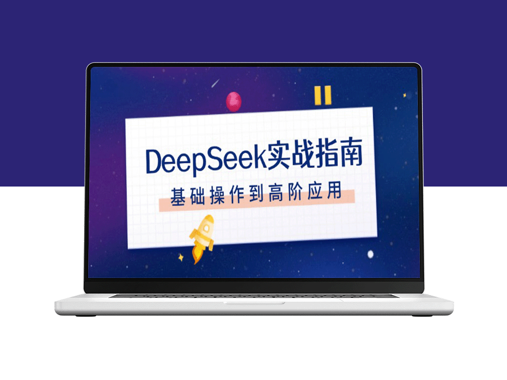 DeepSeek全方位实战指南：从注册配置到高阶对话技巧与文件处理