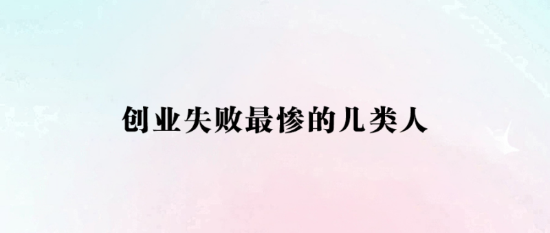 创业失败最惨的几类人-爱分享资源网