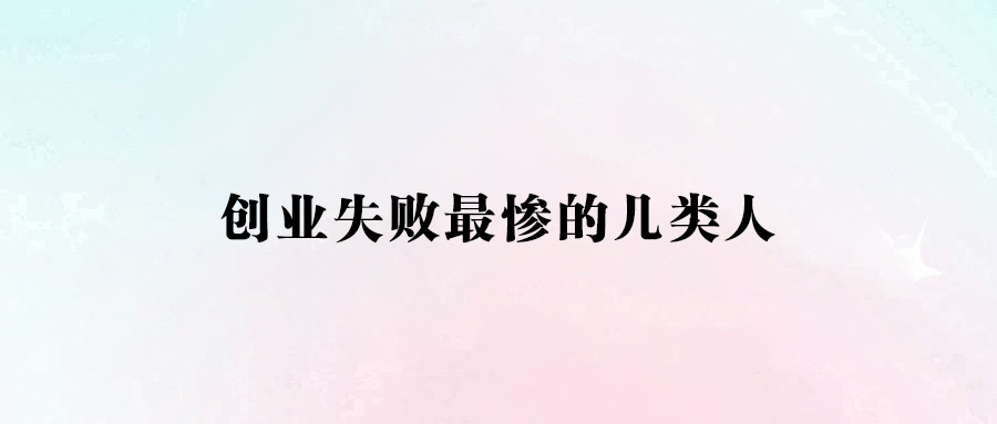 创业失败最惨的人类型！避免这些错误，让你走得更远！