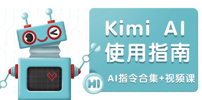图片[1]-Kimi AI使用全攻略：多领域指令集，全面提升创作效率（附视频课程）