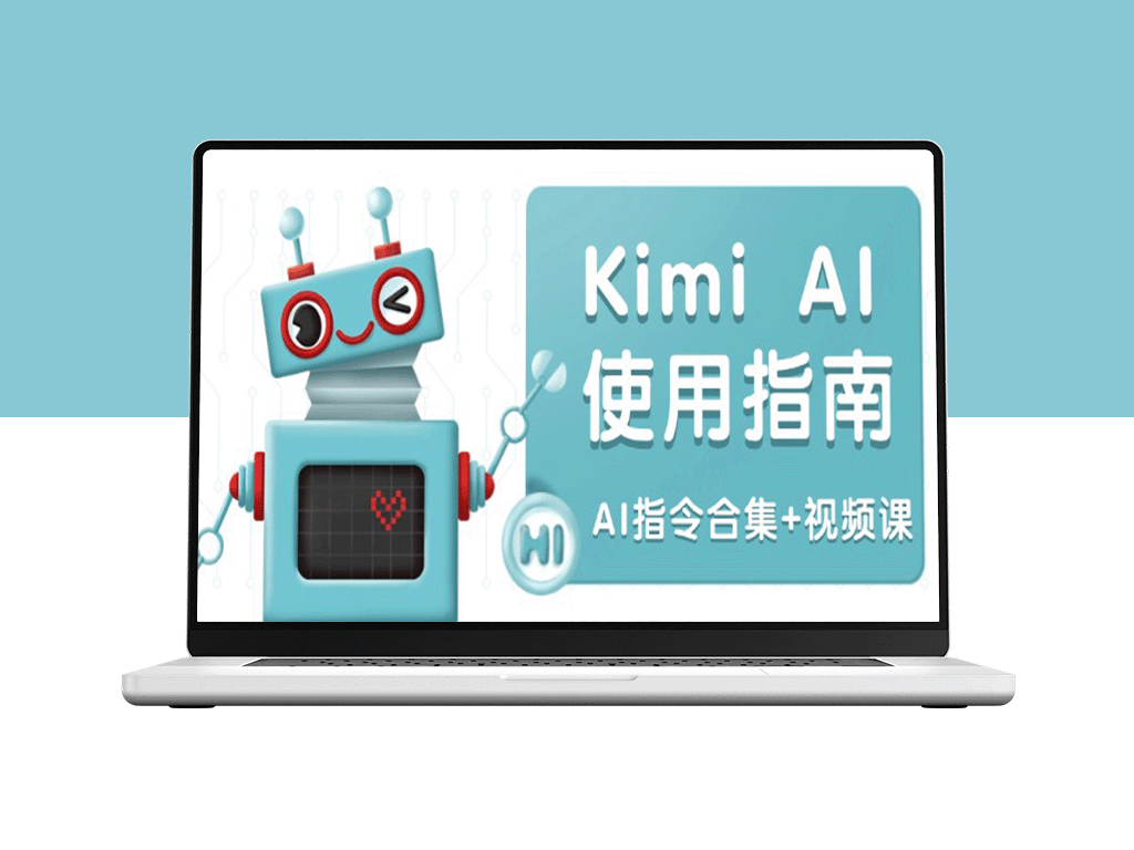Kimi AI使用全攻略：多领域指令集，全面提升创作效率（附视频课程）