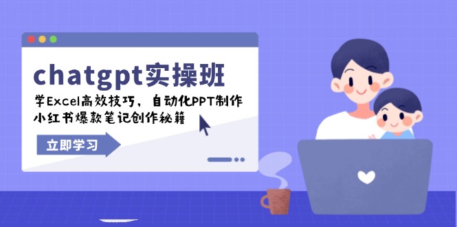 图片[1]-ChatGPT实战班：Excel高效技巧、自动化PPT制作与小红书爆款笔记创作全攻略