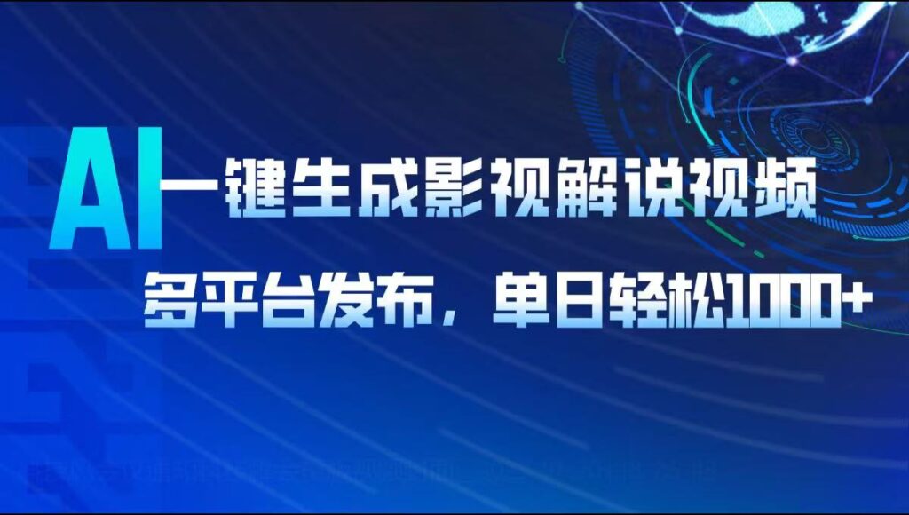 图片[1]-AI智能影视解说视频制作_多平台发布_每日收入破千！