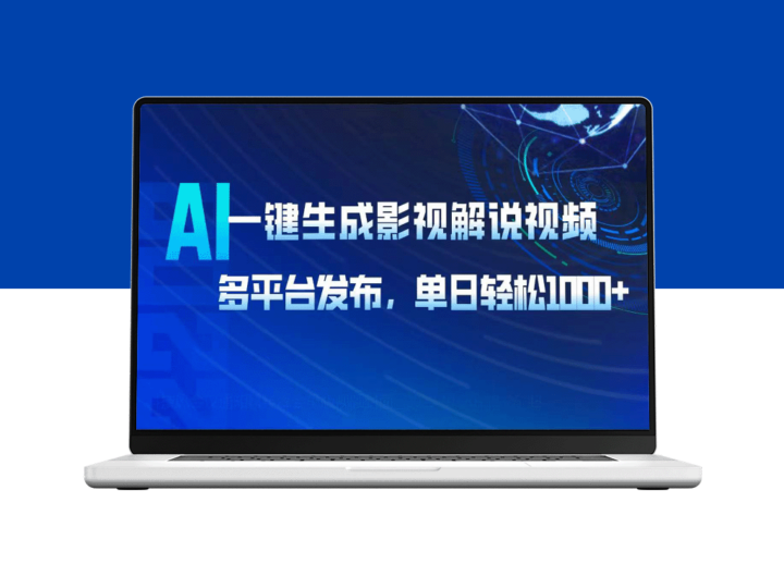 AI智能影视解说视频制作_多平台发布_每日收入破千！-爱分享资源网