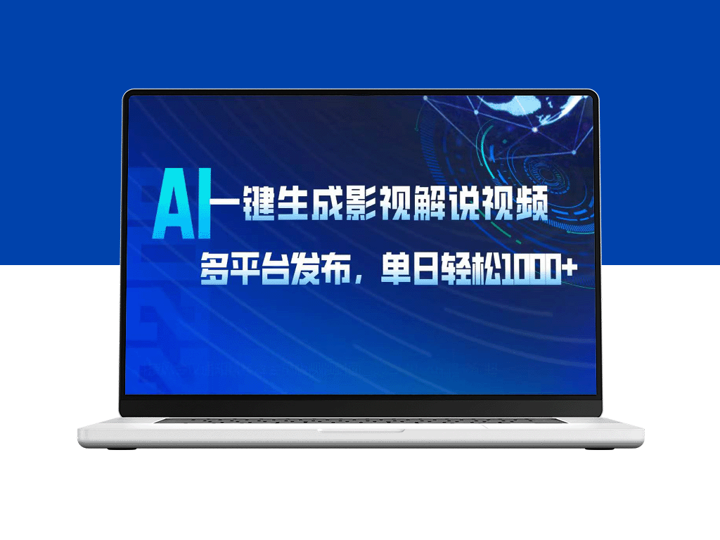 AI智能影视解说视频制作_多平台发布_每日收入破千！