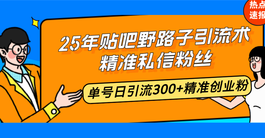 图片[1]-25年贴吧引流技巧：精准私信获取300+创业粉_单号日引流无敌