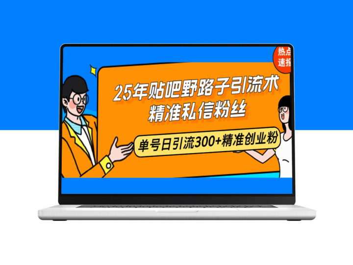 25年贴吧引流技巧：精准私信获取300+创业粉_单号日引流无敌-爱分享资源网
