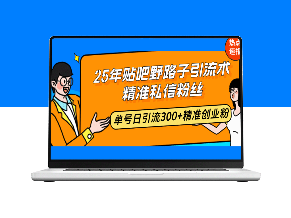 25年贴吧引流技巧：精准私信获取300+创业粉_单号日引流无敌