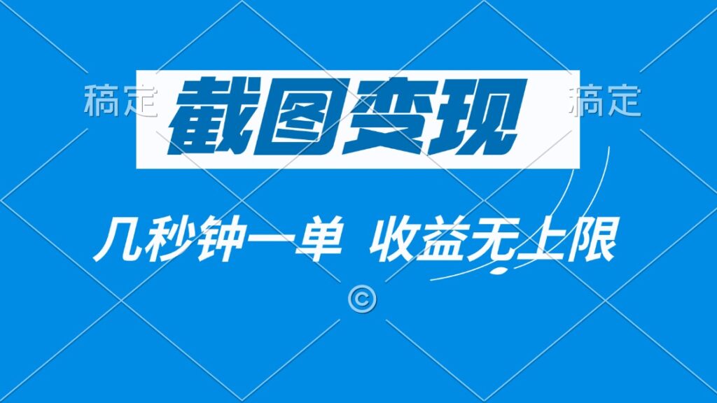 图片[1]-截图变现_秒赚佣金_收益无限可拓展-爱分享资源网