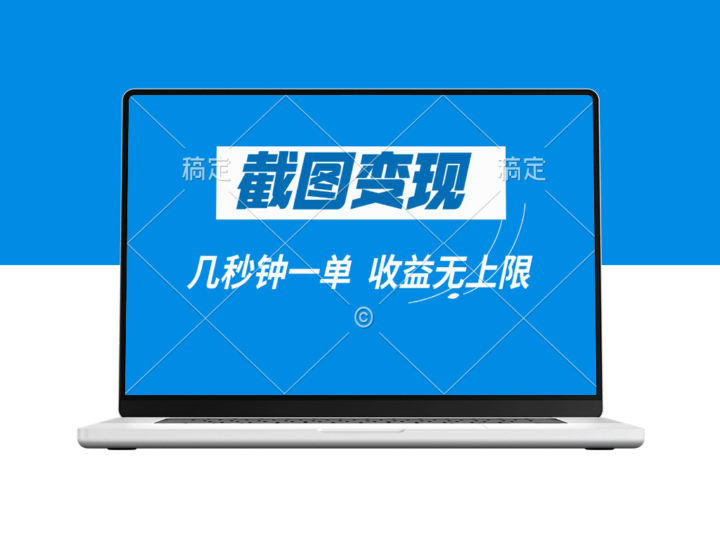 截图变现_秒赚佣金_收益无限可拓展-爱分享资源网