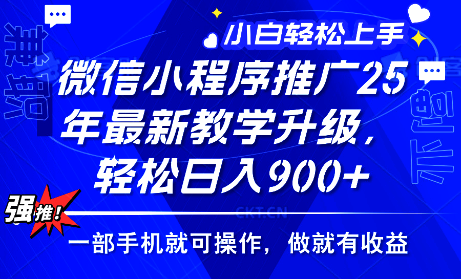 图片[1]-2025年微信小程序推广_月入9000+_宝妈和新人都能轻松赚-爱分享资源网