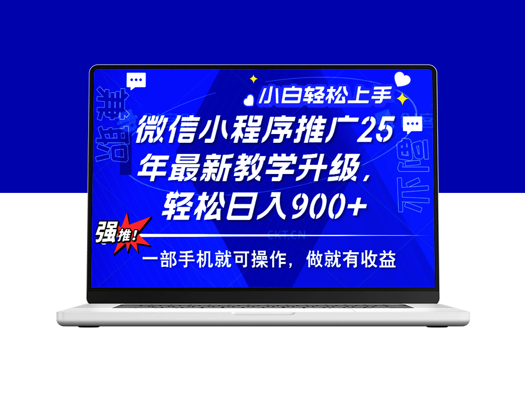 2025年微信小程序推广_月入9000+_宝妈和新人都能轻松赚-爱分享资源网