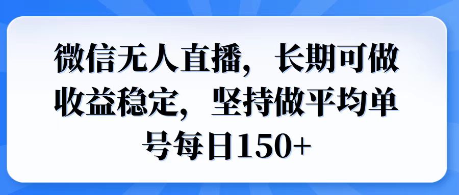 图片[1]-微信无人直播_月入稳定150+单号_打造持续盈利模式-爱分享资源网