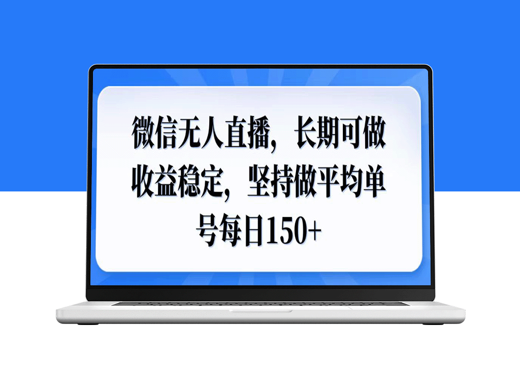 微信无人直播_月入稳定150+单号_打造持续盈利模式-爱分享资源网