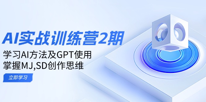 图片[1]-AI实战训练营2期：深入学习AI应用方法_掌握GPT技巧与MJ/SD创作思维-爱分享资源网