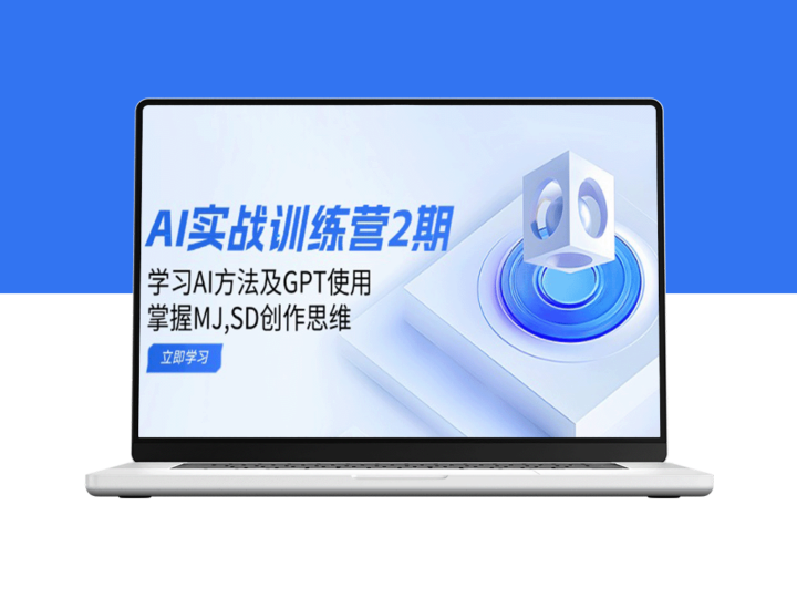 AI实战训练营2期：深入学习AI应用方法_掌握GPT技巧与MJ/SD创作思维-爱分享资源网