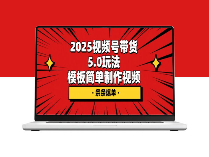 2025视频号带货5.0玩法，模板简单制作视频，条条爆单-爱分享资源网
