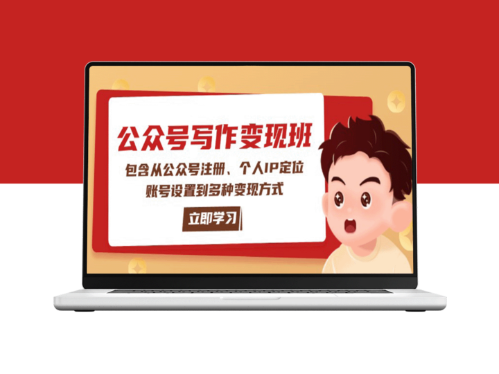 公众号变现全攻略：从注册到IP定位_解锁多种盈利模式-爱分享资源网