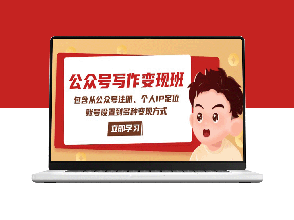 公众号变现全攻略：从注册到IP定位_解锁多种盈利模式-爱分享资源网