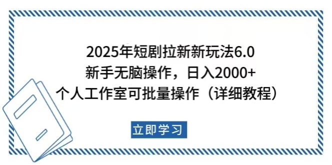 图片[1]-2025年短剧拉新玩法_新手日入2000+_个人工作室如何批量操作-爱分享资源网