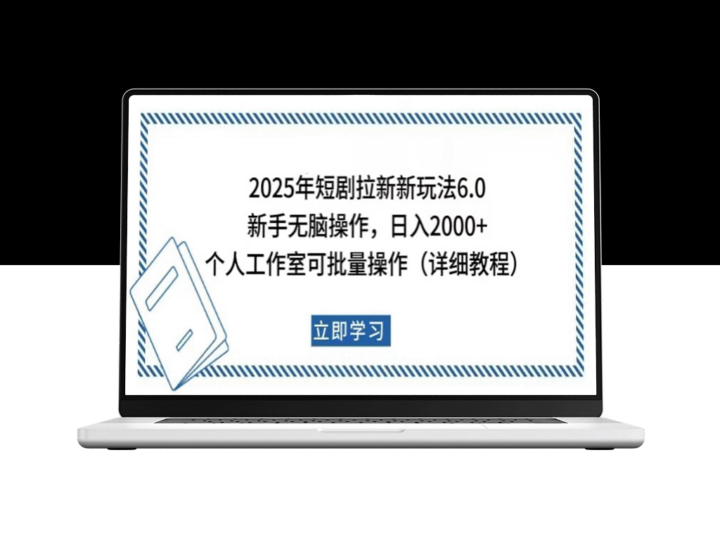 2025年短剧拉新玩法_新手日入2000+_个人工作室如何批量操作-爱分享资源网