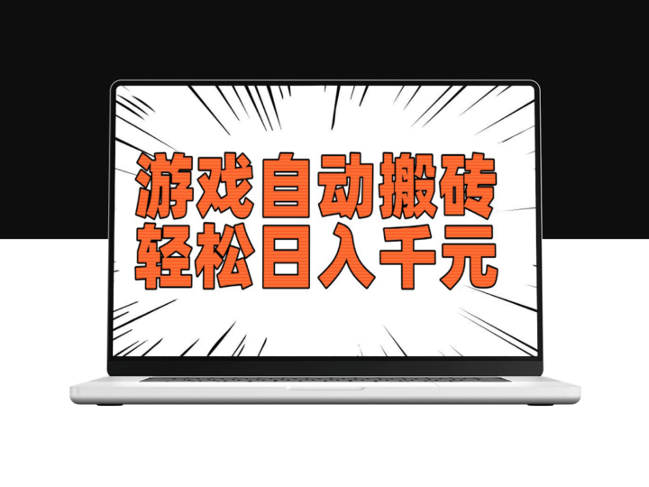 老款游戏挂机搬砖_轻松月入过万_稳定赚钱轻松做-爱分享资源网