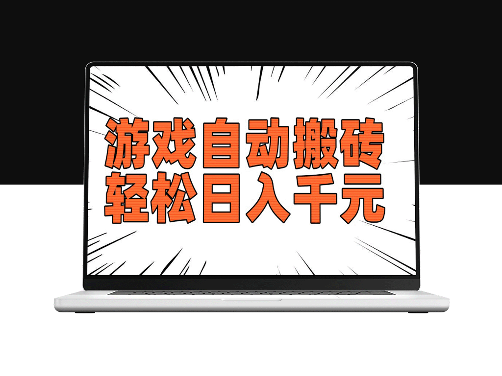 老款游戏挂机搬砖_轻松月入过万_稳定赚钱轻松做-爱分享资源网