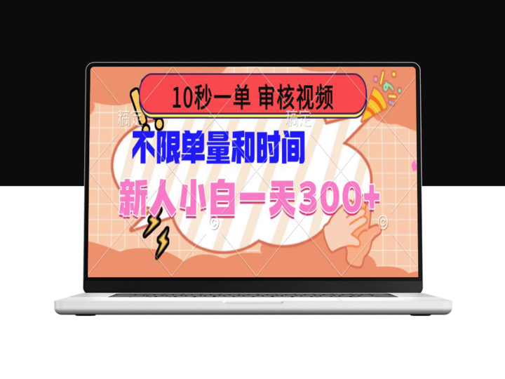 新人小白一天赚300+_10秒审核一单_时间不限_单量无上限-爱分享资源网