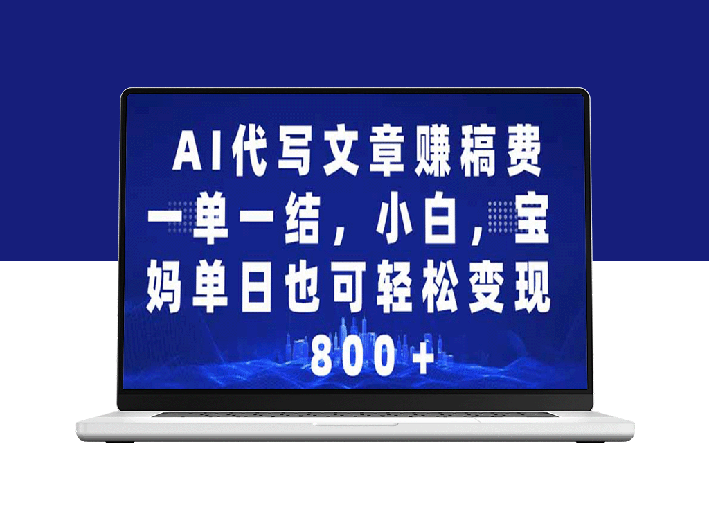 AI代写赚钱：宝妈小白也能日入500-1000元_接单赚稿费