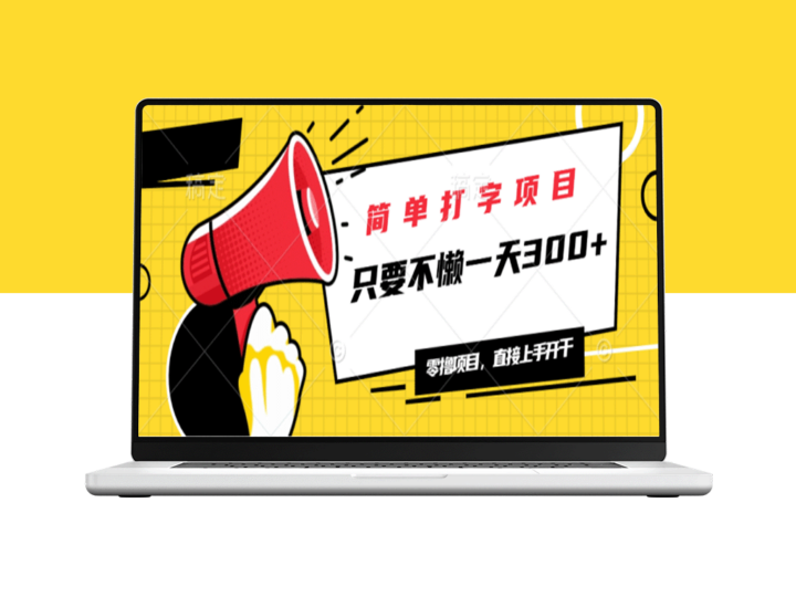 打字赚钱项目_日入300+_无限收入_努力越多收益越高-爱分享资源网