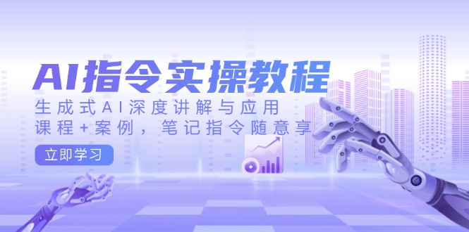 图片[1]-AI指令实操：生成式AI应用教程+实战案例_笔记与指令随心使用