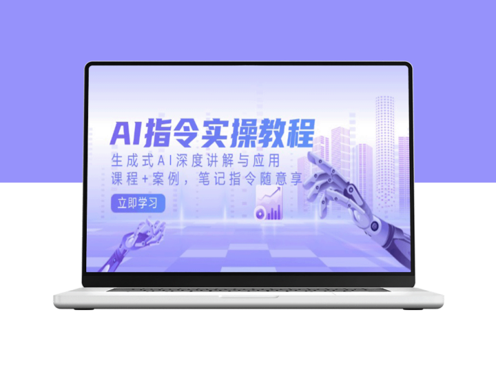 AI指令实操：生成式AI应用教程+实战案例_笔记与指令随心使用-爱分享资源网