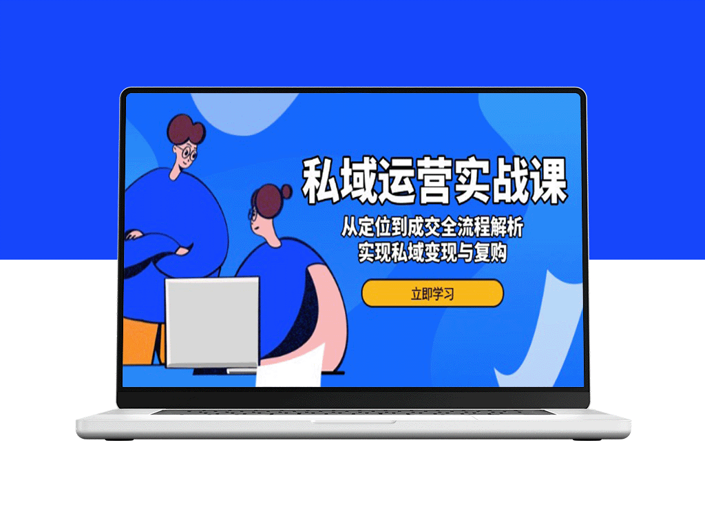 私域流量精细化运营：从精准定位到高效成交的全链路策略_助力变现与复购提升