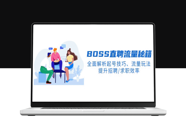 BS直聘流量攻略：精通起号技巧与流量玩法_提升招聘与求职效率-爱分享资源网