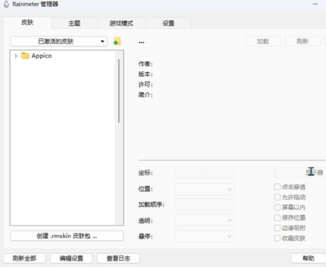 多功能桌面美化工具：全面体验雨滴桌面Rainmeter v4.5.21的新特性与优化