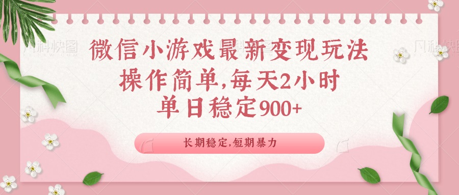 图片[1]-微信小游戏全新玩法：稳定单日900+变现策略大公开