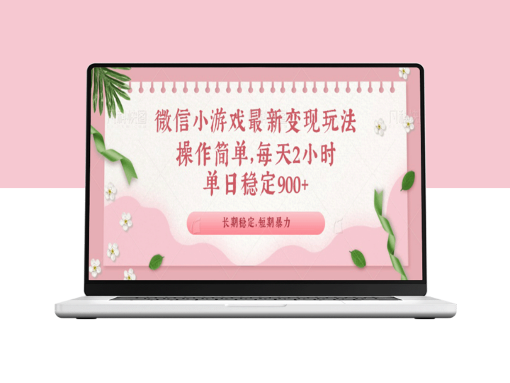 微信小游戏全新玩法：稳定单日900+变现策略大公开-爱分享资源网