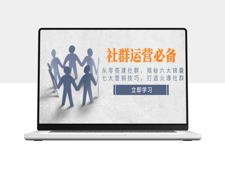 社群运营全攻略：从零起步_六大必备秘籍与七大营销技巧_打造超活跃社群-爱分享资源网