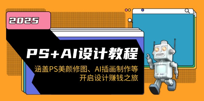 图片[1]-PS与AI设计全攻略：从美颜修图到插画创作_带你开启赚钱之路