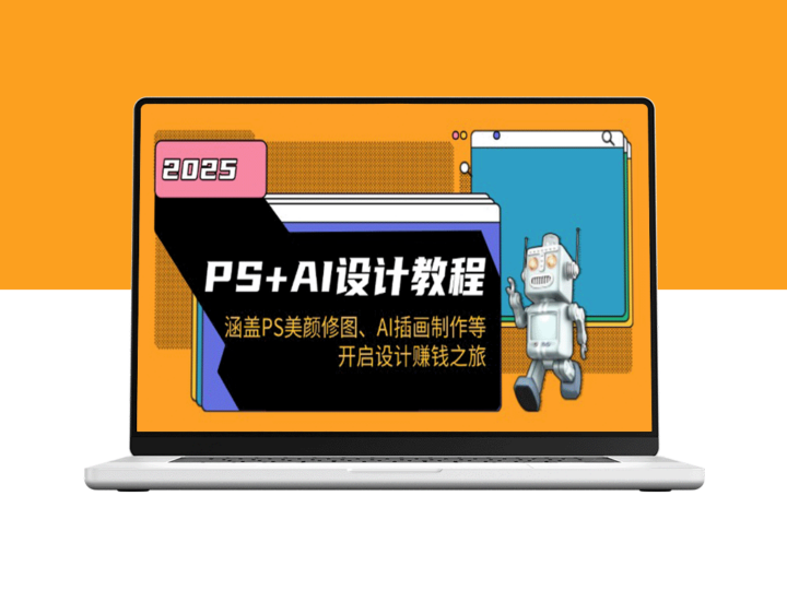PS与AI设计全攻略：从美颜修图到插画创作_带你开启赚钱之路-爱分享资源网